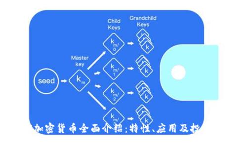 TRX加密货币全面介绍：特性、应用及投资潜力