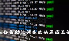 Tokenim备份助记词失败的原因及解决办法