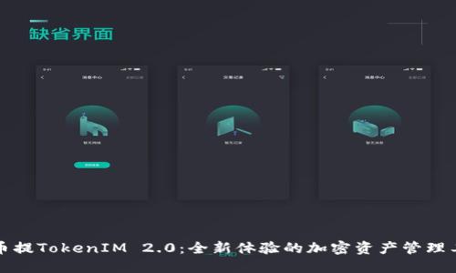 火币提TokenIM 2.0：全新体验的加密资产管理工具