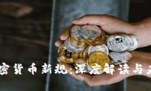 印尼加密货币新规：深度解读与未来展望