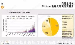 泰安加密货币投资指南：了解市场趋势与投资策