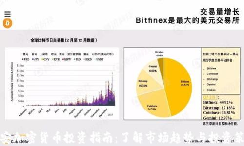 
泰安加密货币投资指南：了解市场趋势与投资策略