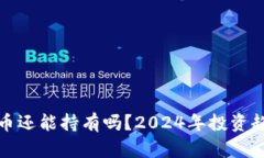 加密货币还能持有吗？2024年投资趋势分析