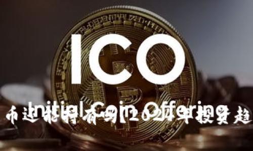 加密货币还能持有吗？2024年投资趋势分析
