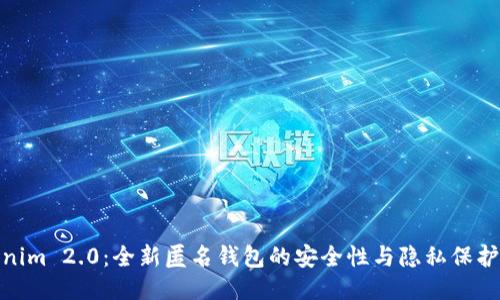 Tokenim 2.0：全新匿名钱包的安全性与隐私保护探讨