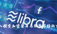 深入探索加密货币与股票市场的交集