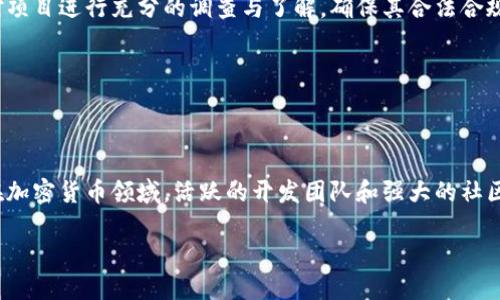   Tokenim 2.0百万空投糖果：如何参与与获取奖励 / 

 guanjianci Tokenim 2.0, 百万空投, 糖果, 加密货币 /guanjianci 

### 内容主体大纲

1. 引言
   - Tokenim 2.0的背景介绍
   - 为什么选择Tokenim 2.0的空投

2. Tokenim 2.0概述
   - Tokenim 2.0的特点与优势
   - Tokenim生态系统的构建

3. 百万空投的机制
   - 空投的定义与目的
   - 百万空投的具体规则与时间安排

4. 如何参与Tokenim 2.0的空投
   - 注册步骤与要求
   - 参与空投的条件
   - 提交申请与确认过程

5. 空投奖励的分配方式
   - 奖励的发放时间
   - 如何查看自己的奖励

6. Tokenim 2.0的未来展望
   - 对用户的潜在影响
   - 可能的市场反应与预测

7. 常见问题解答
   - 相关问题总结
   - 为新手解答可能面临的疑惑

---

### 1. 引言

在当今数字货币日益普及的时代，空投作为一种吸引用户的营销手段，正逐渐成为项目方的重要策略之一。Tokenim 2.0作为一个新兴的区块链项目，决定通过百万空投的方式来增加用户基础并提升品牌认知度。本文将详细介绍Tokenim 2.0的空投活动，包括参与方式、奖励机制以及对未来的展望等。

### 2. Tokenim 2.0概述

Tokenim 2.0是一个建立在区块链技术基础上的分散式平台，旨在为用户提供一个安全、高效的数字交易环境。与传统金融系统相比，Tokenim 2.0允许用户在去中心化的网络中自由交易和交流。由于其独特的智能合约功能，Tokenim 2.0还能实现自动化的交易和资产管理，大大降低了用户的使用门槛。

### 3. 百万空投的机制

空投是一种为吸引新用户而进行的市场营销策略，项目方会将一定数量的代币免费发放给用户。Tokenim 2.0的百万空投不仅仅是为了奖励早期用户，更是为了构建一个健康的用户生态系统。通过这种方式，Tokenim 2.0希望能吸引更多的参与者，并推动平台的持续发展。

### 4. 如何参与Tokenim 2.0的空投

要参与Tokenim 2.0的空投，用户需要满足一定的条件。首先，用户需要在Tokenim的官方网站上注册一个账号。接着，用户可以按照网站上的指引完成必要的验证和任务，例如转发指定的社交媒体帖子、加入Telegram群组等。完成所有要求后，用户就能顺利参与空投，并在后续中获得奖励。

### 5. 空投奖励的分配方式

关于空投奖励的分配，Tokenim 2.0会根据参与人数及完成的任务数量进行调整。通常，奖励会在空投活动结束后的数天内自动分发到用户的注册钱包中，用户可以通过官方渠道随时查询自己的奖励状况。此外，项目方也会在社交媒体上公布有关奖励发放的具体信息，以保证透明度。

### 6. Tokenim 2.0的未来展望

随着区块链技术的不断发展，Tokenim 2.0将致力于为用户提供更优质的服务与产品。通过积极的市场营销和空投活动，Tokenim 2.0希望能在未来几年内实现用户量与交易量的快速增长，成为区块链行业中的领先者。同时，Tokenim 2.0也会继续其技术架构以确保用户的安全与隐私。

### 7. 常见问题解答

在了解Tokenim 2.0及其空投活动的过程中，用户可能会面临一些常见的问题。为此，本文将针对六个相关问题进行详细解答，帮助用户更好地参与空投活动和使用Tokenim平台。

### 问题1：空投是什么？为什么要参加？

空投是什么？为什么要参加？

空投是一种市场推广策略，允许用户在不需要支付的情况下获得代币。这种方式通常用于吸引新用户或提高品牌知名度。参与空投的原因包括：获取免费代币、了解新项目、参与社区活动等。通过空投，用户可以体验新项目的服务，而项目方也能在短时间内迅速扩大用户群。

### 问题2：Tokenim 2.0的空投参与条件有哪些？

Tokenim 2.0的空投参与条件有哪些？

参与Tokenim 2.0空投的条件通常包括注册账号、完成基本的身份验证、关注社交媒体和通过特定渠道转发信息。这些任务的目的是增加项目的曝光率，并帮助建立一个活跃的社区。具体参与条件会在官方公告中进行详细说明，用户应确保在空投活动期间完成所有要求。

### 问题3：如何确保我能顺利接收空投奖励？

如何确保我能顺利接收空投奖励？

为确保能顺利接收空投奖励，用户应仔细阅读官方说明并按照步骤完成各项要求。同时，要确保注册的数字钱包地址是正确的。在完成空投任务后，用户也可以通过社交媒体关注相关动态，从而及时获取奖励发放的信息。

### 问题4：Tokenim 2.0的市场前景如何？

Tokenim 2.0的市场前景如何？

Tokenim 2.0由于其强大的技术背景及团队支持，被广泛看好为一个未来有潜力的项目。随着区块链技术的普及，Tokenim 2.0将得到越来越多用户的青睐。项目方也在积极进行市场推广以提高其在行业中的影响力，并不断其产品与服务。

### 问题5：参与空投后是否有任何风险？

参与空投后是否有任何风险？

虽然参与空投的风险相对较低，但用户仍需注意一些潜在问题，例如个人信息泄露、诈骗项目等。在参与任何空投之前，建议用户对项目进行充分的调查与了解，确保其合法合规。此外，应谨慎处理个人信息，不应随意提供敏感数据。

### 问题6：如何判断Tokenim 2.0是一个值得投资的项目？

如何判断Tokenim 2.0是一个值得投资的项目？

判断一个项目是否值得投资，可以从多个方面入手，如项目团队的背景、技术架构的合法性、社区的活跃度和用户反馈等。特别是在加密货币领域，活跃的开发团队和强大的社区支持是项目成功的重要因素。因此，用户在决定参与Tokenim 2.0投资之前，需进行全面的市场分析与风险评估。

这些内容不仅涵盖了用户对Tokenim 2.0的全面了解，也帮助用户解决潜在疑惑，使他们能更有信心地参与到项目中来。