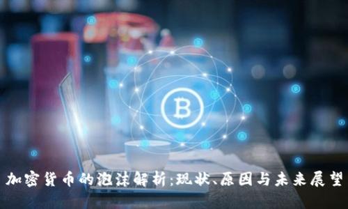 加密货币的泡沫解析：现状、原因与未来展望