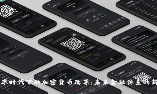 负利率时代下的加密货币改革：未来金融体系的新机遇