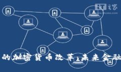 负利率时代下的加密货币改革：未来金融体系的