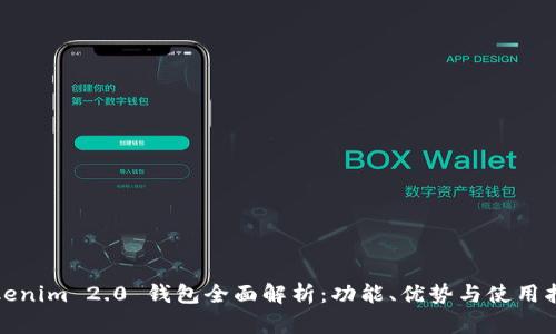 Tokenim 2.0 钱包全面解析：功能、优势与使用指南