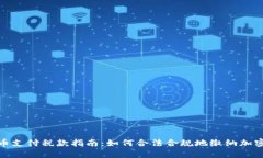 加密货币支付税款指南：如何合法合规地缴纳加