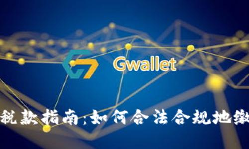 加密货币支付税款指南：如何合法合规地缴纳加密货币税