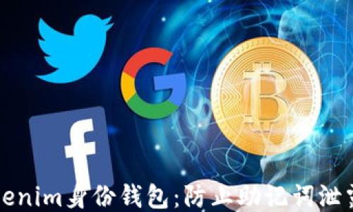 
保护你的Tokenim身份钱包：防止助记词泄露的终极指南