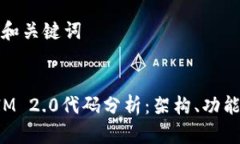 ### 和关键词TokenIM 2.0代码分析：架构、功能与实
