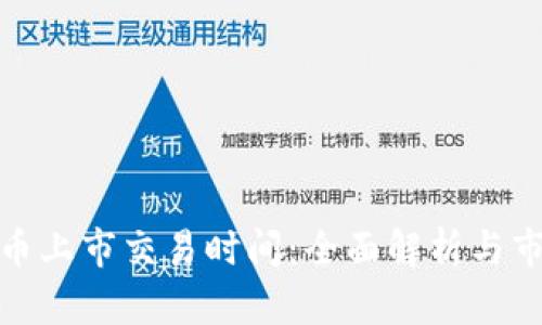 加密货币上市交易时间：全面解析与市场动态