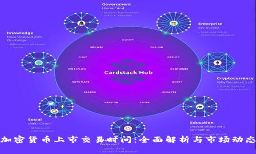 加密货币上市交易时间：全面解析与市场动态