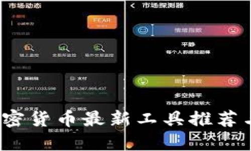 2023年加密货币最新工具推荐与使用指南