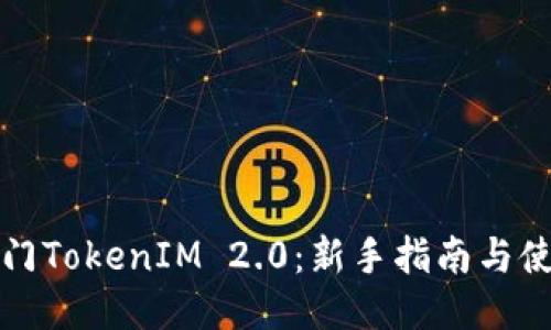 快速入门TokenIM 2.0：新手指南与使用策略