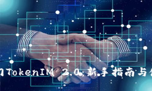 快速入门TokenIM 2.0：新手指南与使用策略
