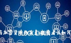 通胀与加密货币的关系：投资者该如何应对？