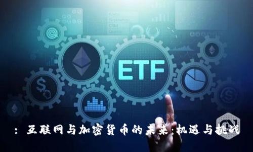 : 互联网与加密货币的未来：机遇与挑战