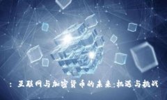 : 互联网与加密货币的未来：机遇与挑战