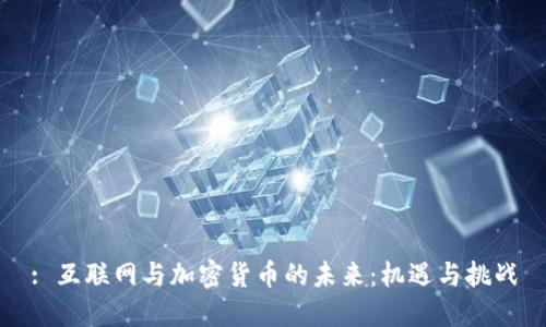 : 互联网与加密货币的未来：机遇与挑战