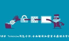 ### Tokenim钱包介绍：全面解析加密货币存储与管理