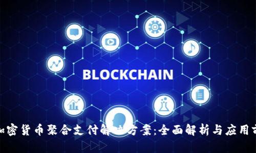 : 加密货币聚合支付解决方案：全面解析与应用前景