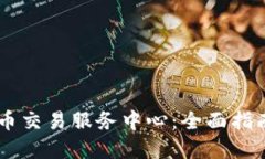 印度加密货币交易服务中心：全面指南与市场展