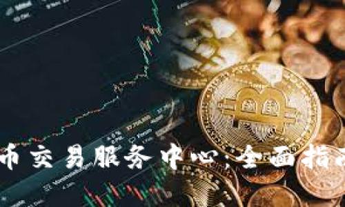 印度加密货币交易服务中心：全面指南与市场展望
