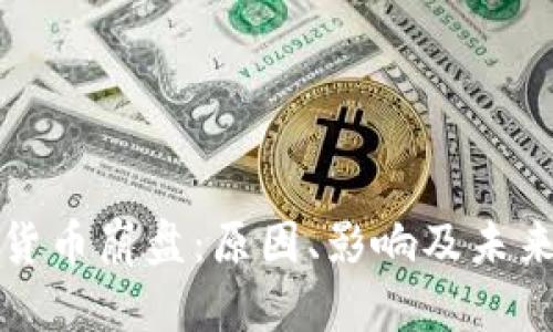 加密货币崩盘：原因、影响及未来展望