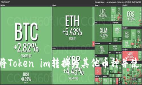  如何安全地将Token im转换为其他币种并使用冷钱包存储