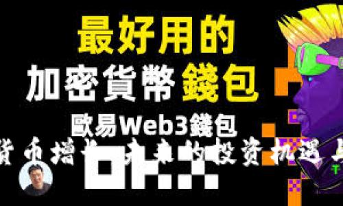 加密数字货币增长：未来的投资机遇与市场趋势