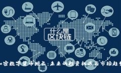 加密数字货币增长：未来的投资机遇与市场趋势