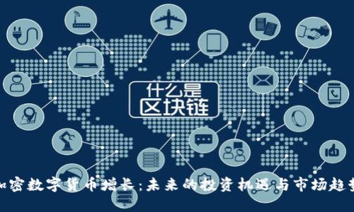 加密数字货币增长：未来的投资机遇与市场趋势