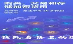 Tokenim 2.0 钱包身份名的选择与管理指南