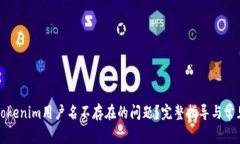 如何解决Tokenim用户名不存在的问题？完整指导与