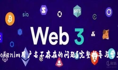 如何解决Tokenim用户名不存在的问题？完整指导与常见解决方案