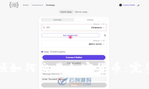 华盛顿如何交易加密货币：完整指南