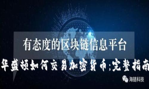 华盛顿如何交易加密货币：完整指南