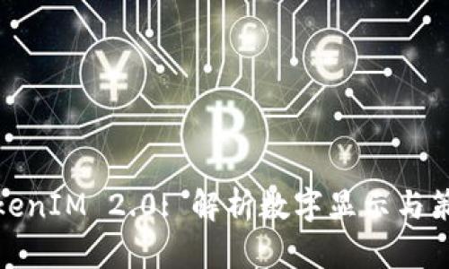 TokenIM 2.0: 解析数字显示与策略