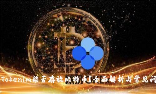 ### Tokenim能否存放比特币？全面解析与常见问题解答