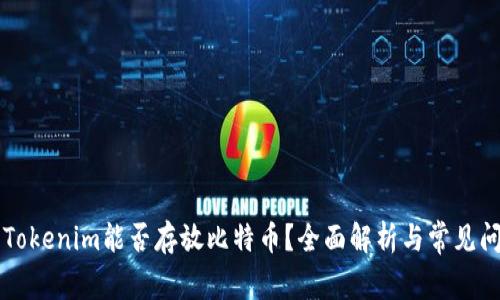 ### Tokenim能否存放比特币？全面解析与常见问题解答