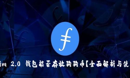 Tokenim 2.0 钱包能否存放狗狗币？全面解析与使用指南