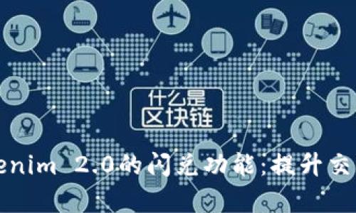 全面解析Tokenim 2.0的闪兑功能：提升交易效率的利器