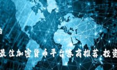 接近且的2023年最佳加密货币平台券商推荐，投资