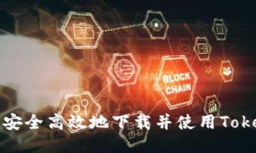  如何安全高效地下载并使用Tokenim？