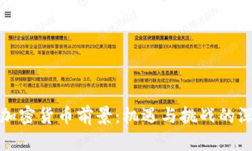 : 古巴加密货币前景：机遇与挑战的深度分析